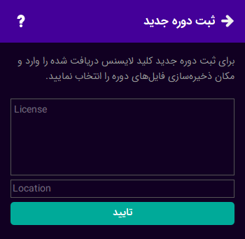پنجره ثبت دوره جدید در اسپات‌پلیر