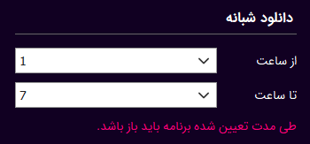 تنظیم بازه دانلود شبانه