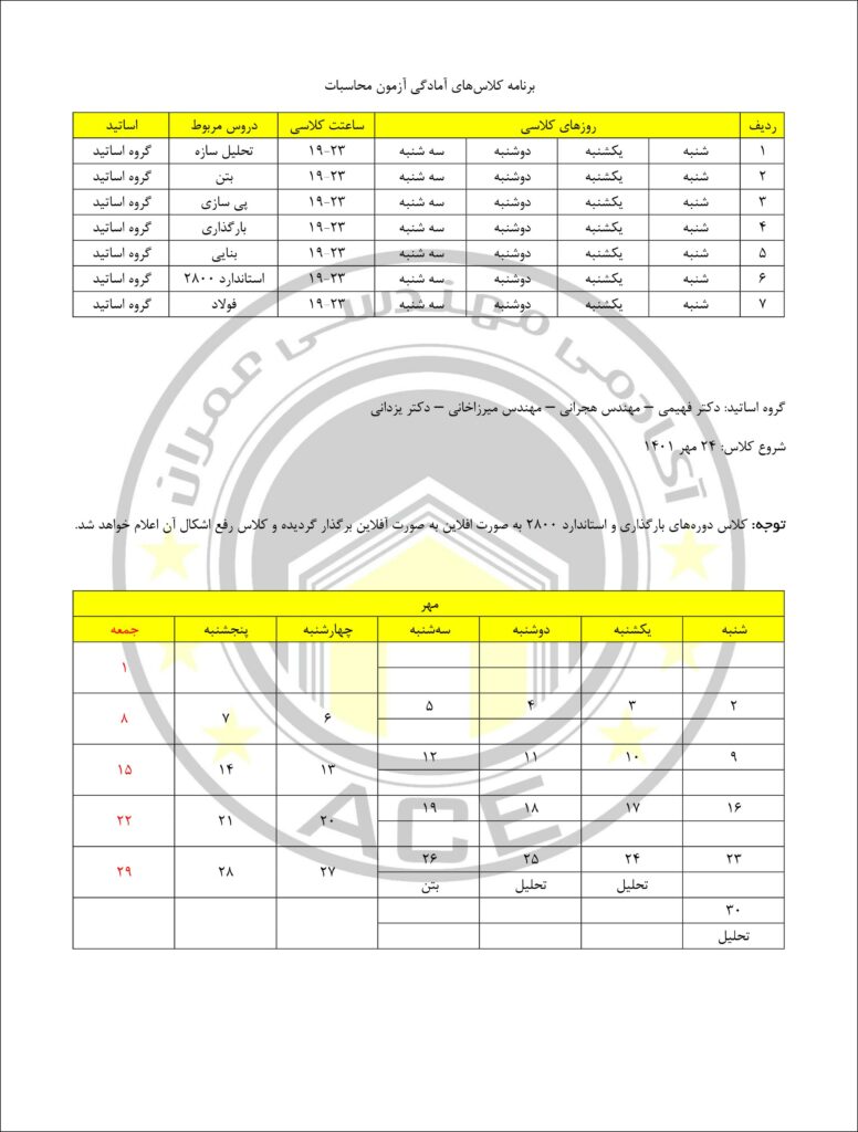 برنامه کلاس آنلاین امادگی آزمون های محاسبات ویژه دی ماه ۱۴۰۱