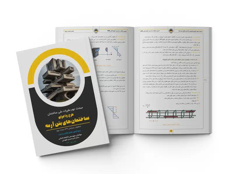 کتاب آموزش مبحث نهم مقررات ملی ساختمان
