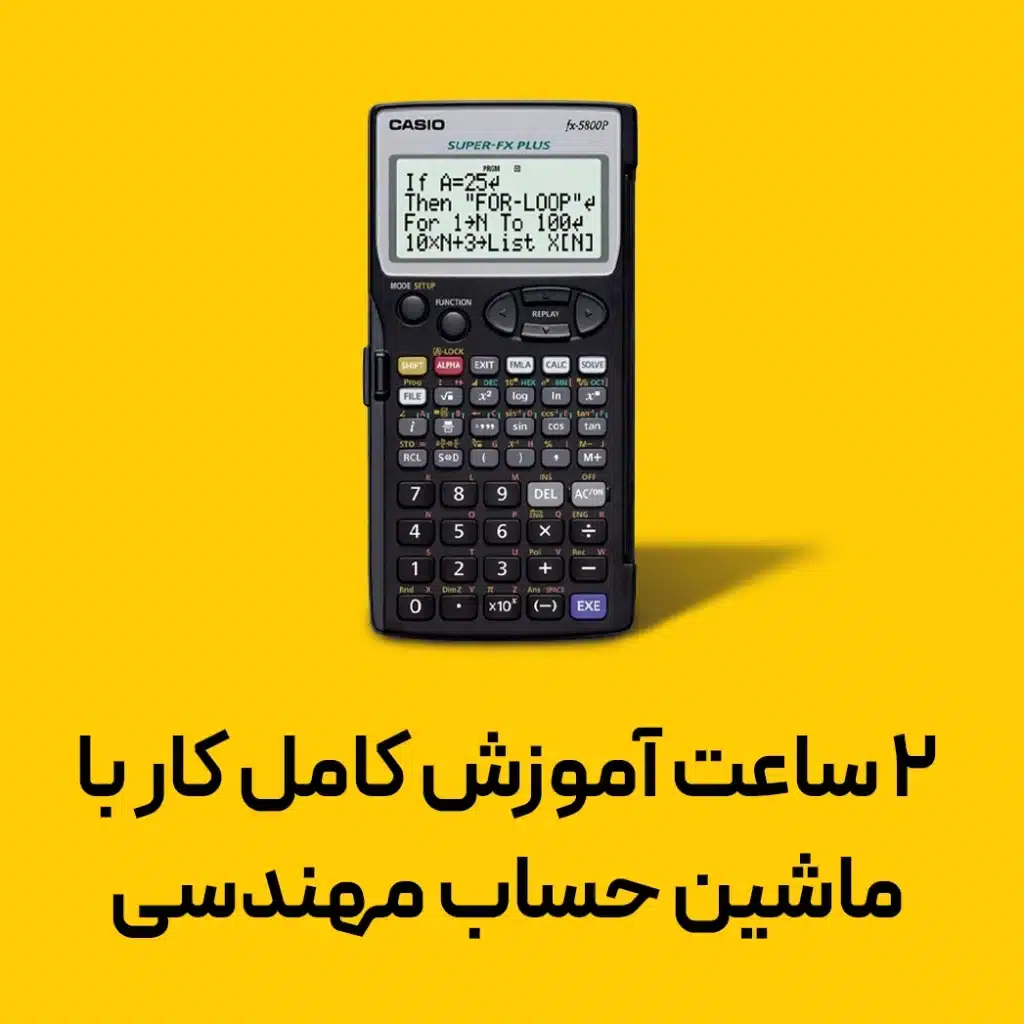 آزموزش کار با ماشین حساب