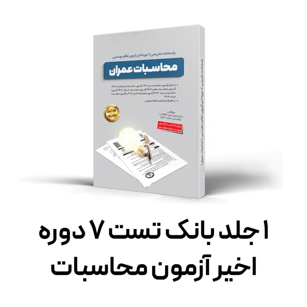 بانک تست آزمون محاسبات