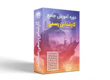 دوره جامع قبولی در آزمون کارشناس رسمی دادگستری/قوه قضاییه/کانون وکلا + فیلم آموزشی 2024