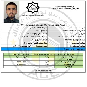 کارنامه قبولی آزمون محاسبات 30