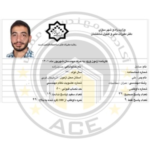 کارنامه قبولی آزمون محاسبات 19