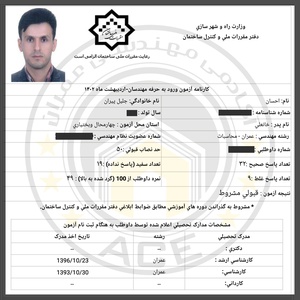 کارنامه قبولی آزمون محاسبات 17