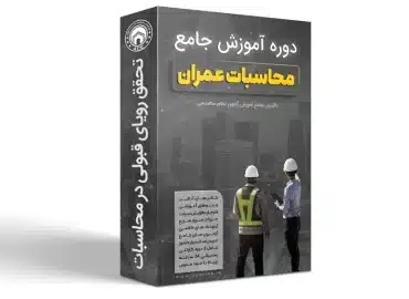 دوره جامع آزمون محاسبات عمران نظام مهندسی – قبولی تضمینی۱۴۰۴