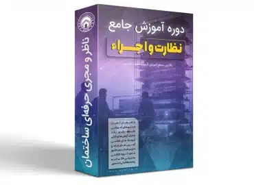 دوره جامع نظام مهندسی ACE 1404 | قبولی قطعی در آزمون نظارت و اجرا با آموزش تخصصی و فیلم‌های آموزشی