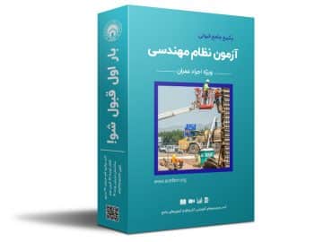 پکیج تضمینی و جامع قبولی در آزمون نظارت و اجرا+ فیلم های آموزشی جدید1401