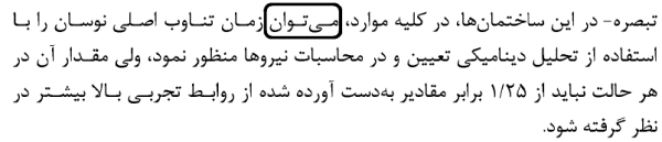 محدودیت استاندارد 2800 در محاسبه ضریب زلزله