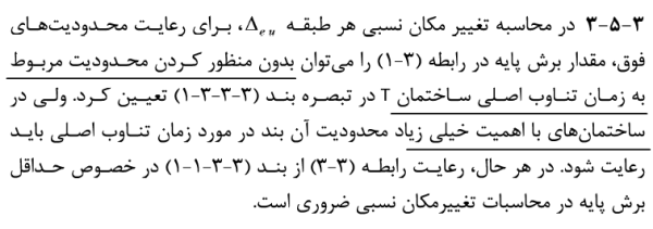 محدودیت استاندارد 2800 در کنترل دریفت در ساختمان با اهمیت زیاد