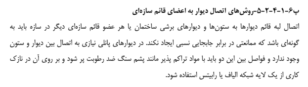 اتصال دیوار به اعضای قائم سازه ای