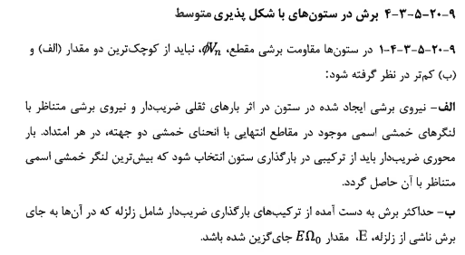 برش در ستون با شکل پذیری متوسط
