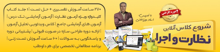 پکیج جامع قبولی در آزمون نظارت و اجرا+ فیلم های آموزشی جدید۱۴۰۱