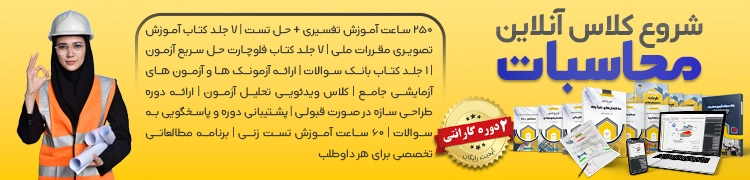 دوره {فوق جامع} آمادگی آزمون محاسبات عمران نظام مهندسی (آپدیت ۱۴۰۲)_ ace