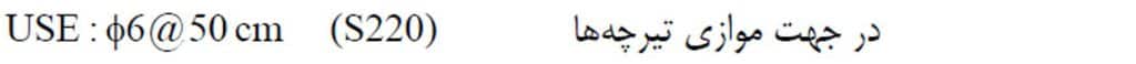 محدودیت حداکثر فاصله‌ي بین آرماتورهاي حرارت و جمع شدگی