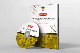 رمز و رازهای موفقیت در آزمون محاسبات