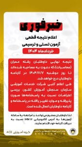 اعلام نتیجه آزمون تستی و ترسیمی خرداد 1404