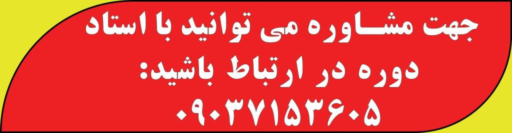 پشتیبان استاد میرزاخانی