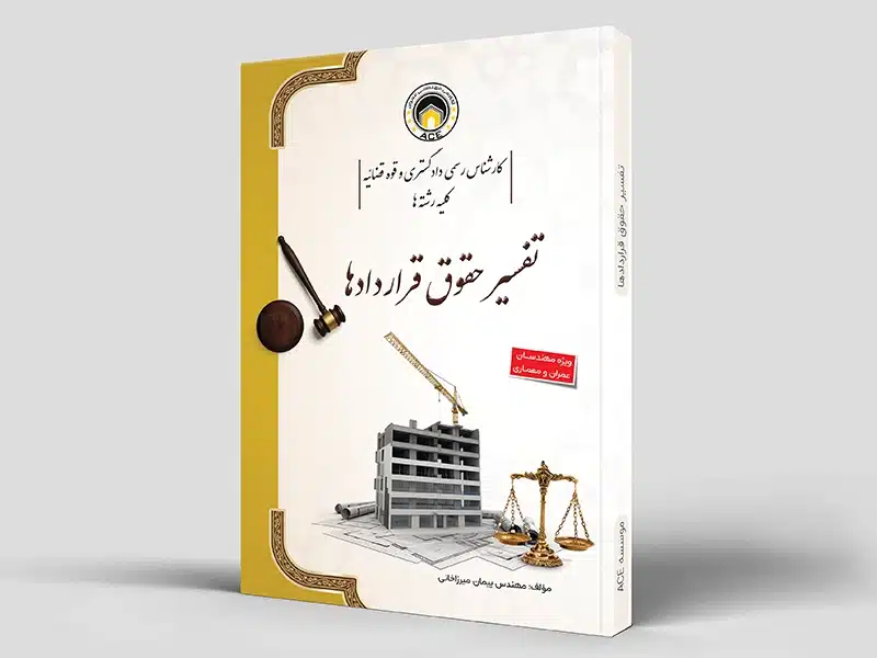 کتاب تفسیر حقوق قراردادها