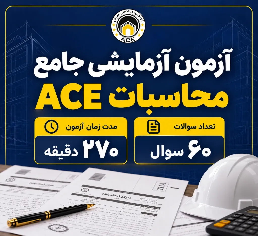 آزمون آزمایشی محاسبات عمران ACE