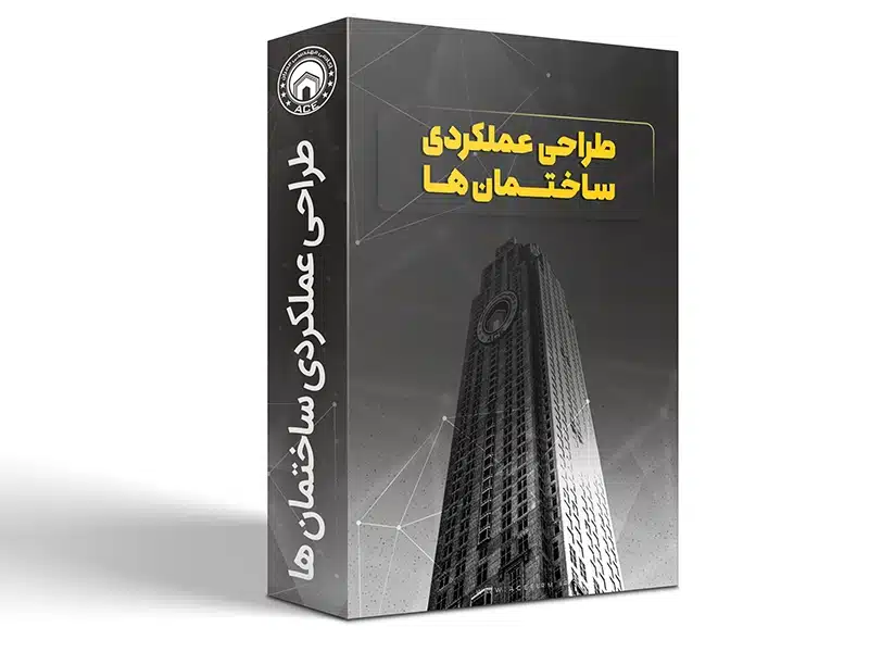 دوره جامع طراحی عملکردی ساختمان ها