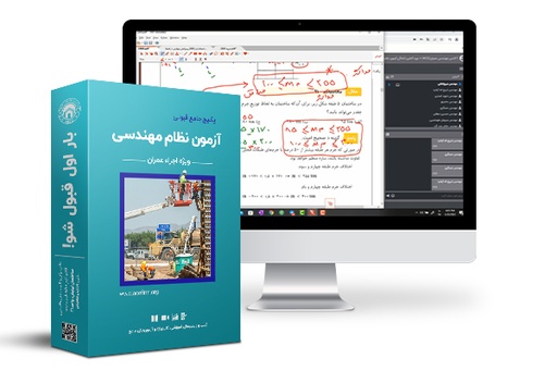 دوره قبولی در آزمون نظارت و اجرا 1405 (چاپی)