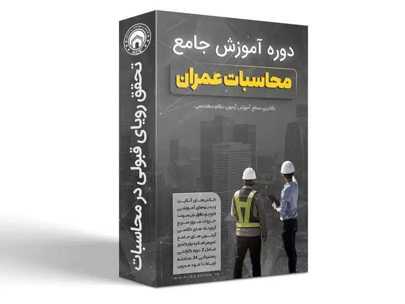 دوره جامع آزمون محاسبات عمران نظام مهندسی – قبولی تضمینی 1405 (خريد اقساطی)