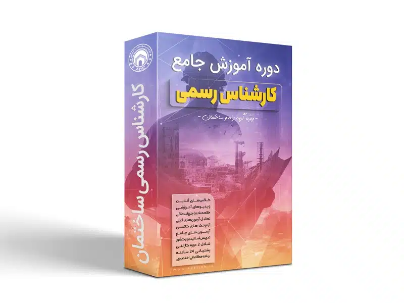 دوره جامع قبولی در آزمون کارشناس رسمی دادگستری/قوه قضاییه/کانون وکلا + فیلم آموزشی 2026 (خريد اقساطی)