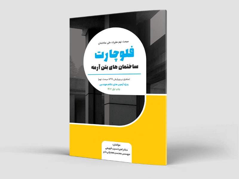 فلوچارت ساختمان‌های بتن آرمه (مبحث نهم) (سیاه و سفید)