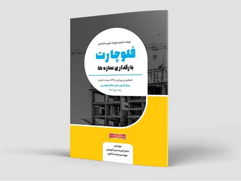[ace-1024] فلوچارت بارگذاری (مبحث ششم) (رنگی)