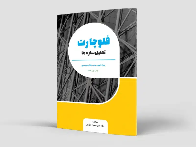 فلوچارت تحلیل سازه ها (سیاه و سفید)