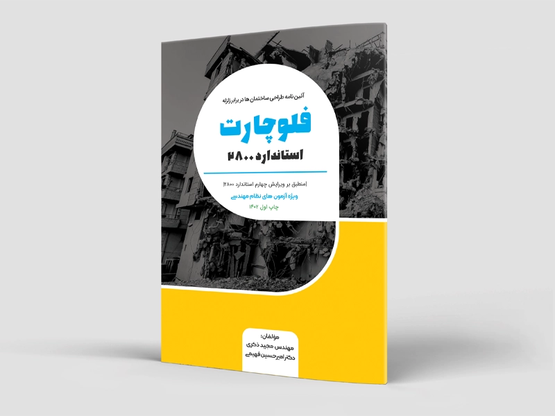 فلوچارت آیین‌نامه استاندارد 2800 - ویرایش 1392