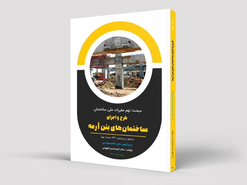 کتاب طرح و اجرای ساختمان های بتنی (مبحث نهم) - ویژه محاسبات عمران