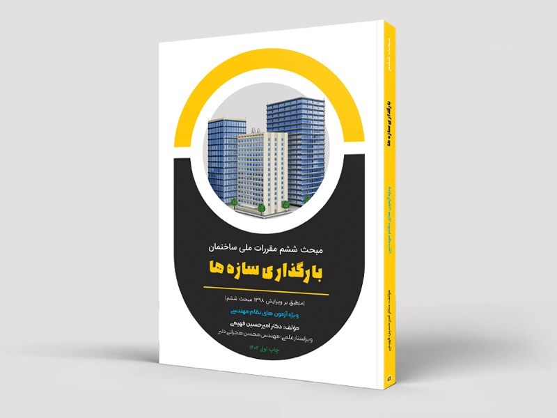 کتاب بارهای وارد بر ساختمان (مبحث ششم) - ویژه محاسبات عمران (سیاه و سفید)