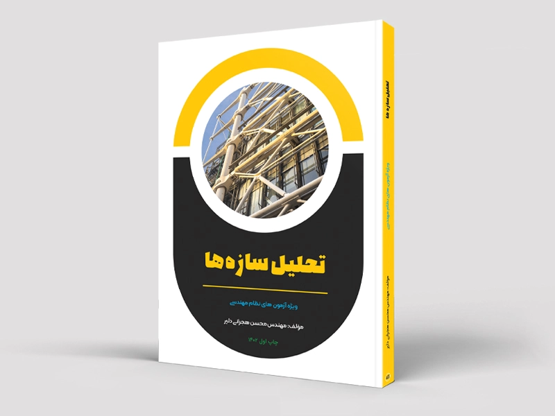 کتاب تحلیل سازه‌ها - ویژه محاسبات عمران