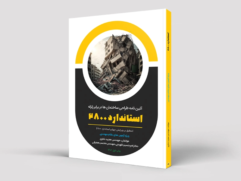 کتاب آئین‌نامه استاندارد 2800  ویرایش 4 – ویژه محاسبات عمران