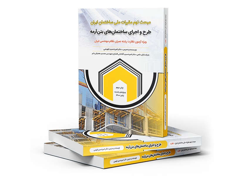 آموزش مبحث 9 (طرح و اجرای ساختمان‌های بتن آرمه)  ویژه آزمون نظارت
