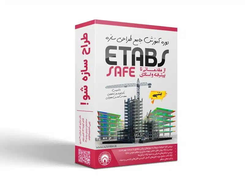 دوره تخصصی و طراحی حرفه‌ای سازه‌های بتنی (مقدماتی، پیشرفته و استادی) (خريد اقساطی)