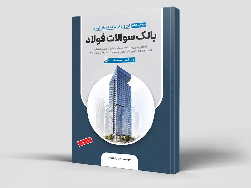 بانک سوالات مبحث 10 (فولاد) 1392 تا دی ماه 1404- ویژه محاسبات عمران (سیاه و سفید)
