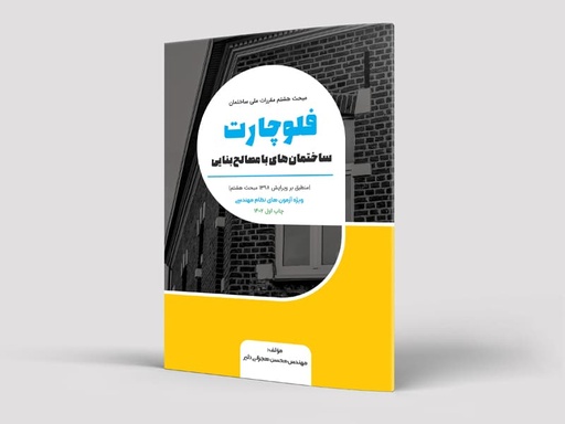 فلوچارت مبحث هشتم (مصالح بنایی) ACE -ویژه آزمون محاسبات (سیاه و سفید)