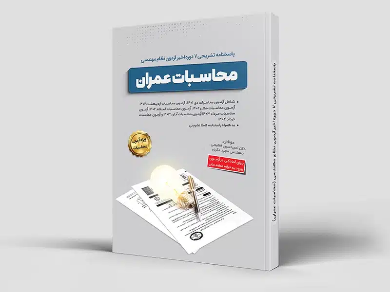 پاسخنامه تشریحی محاسبات 8 دوره اخیر (دی‌ماه 1401 تا دی‌ماه 1404)  (سیاه و سفید)