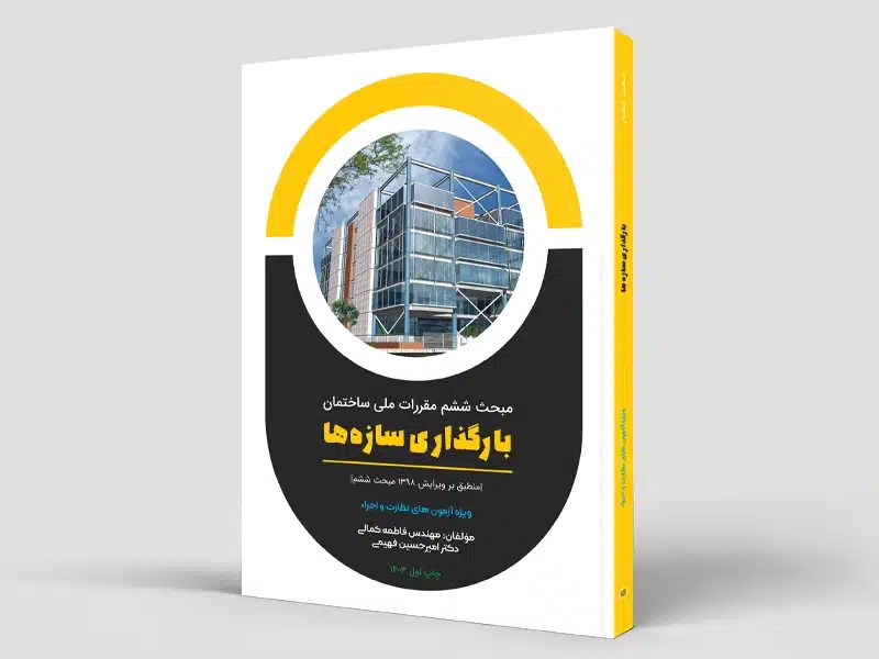 کتاب بارگذاری سازه‌ها (مبحث ششم)  – ویژه نظارت و اجراء (سیاه و سفید)