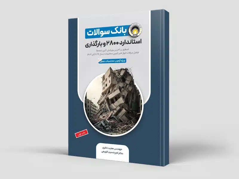 بانک سوالات استاندارد 2800 و مبحث 6 (بارگذاری) (سیاه و سفید)