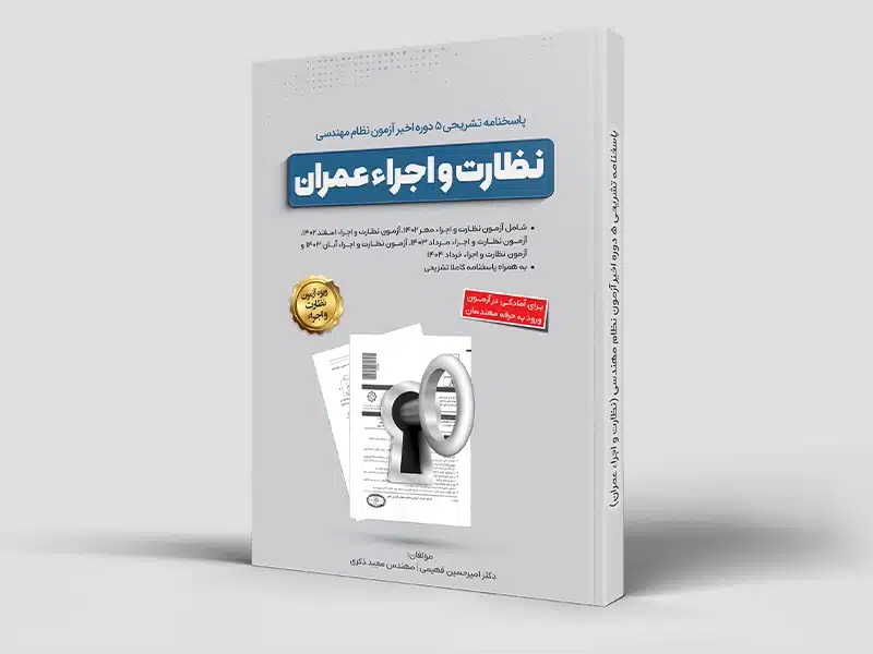 بانک تست نظارت و اجرا (مهر 1402 تا دی 1404) (رنگی)