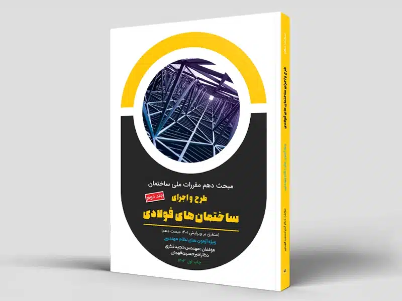 طرح و اجرای ساختمان های فولادی (مبحث دهم) جلد 2 - ویژه آزمون محاسبات