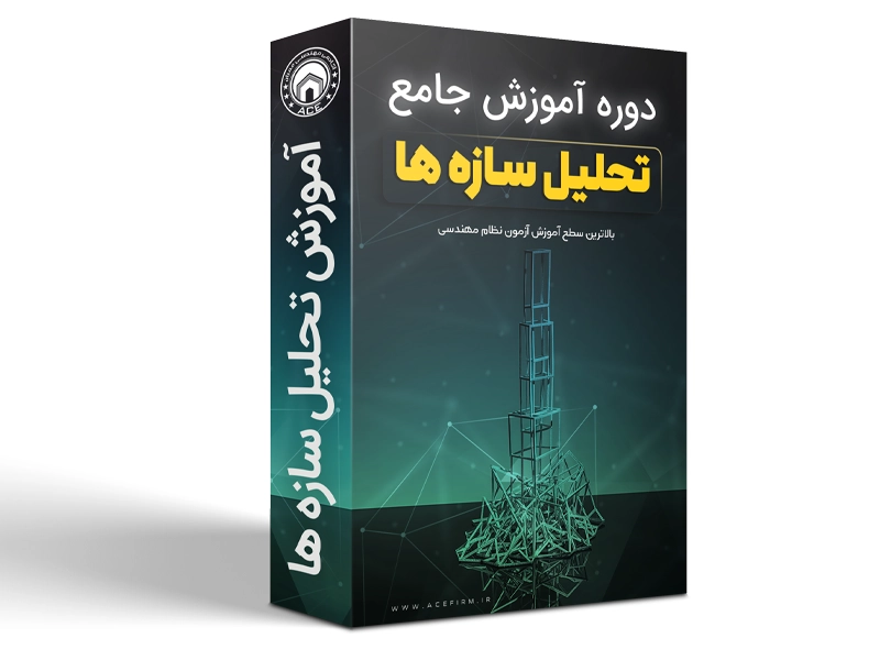 دوره جامع تحلیل سازه‌ها - ویژه محاسبات عمران (با کتاب)