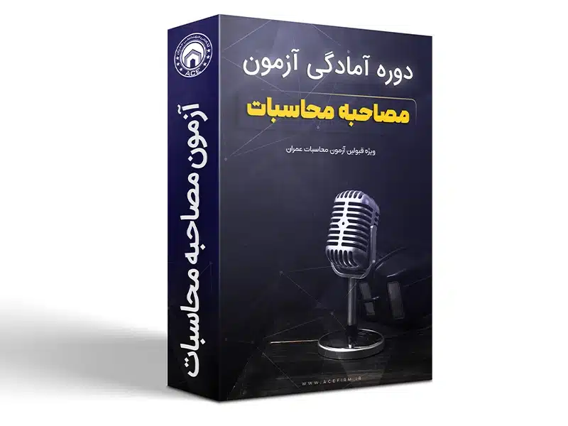 دوره آمادگی آزمون مصاحبه - ویژه قبولین محاسبات عمران