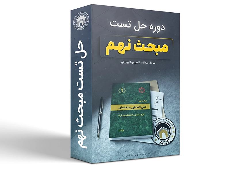 دوره حل تست مبحث نهم مقررات ملی ساختمان ویژه آزمون محاسبات عمران (نقدی)