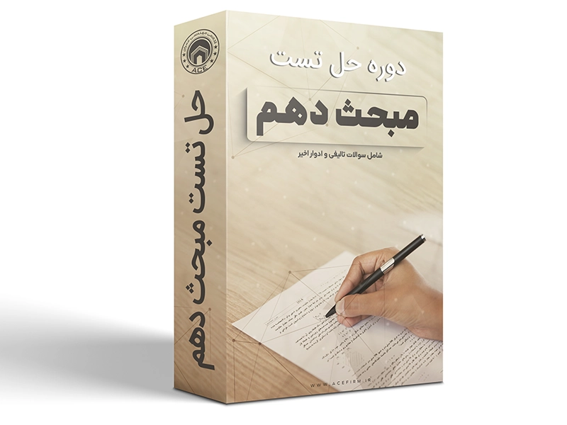 دوره حل تست مبحث دهم مقررات ملی ساختمان ویژه آزمون محاسبات عمران (نقدی)